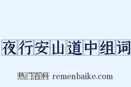 夜行安山道中组词是什么意思的图片
